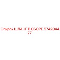 574204477 ШЛАНГ В СБОРЕ Epiroc