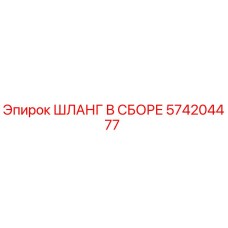 574204477 ШЛАНГ В СБОРЕ Epiroc