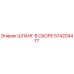 574204477 ШЛАНГ В СБОРЕ Epiroc