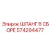 574204477 ШЛАНГ В СБОРЕ Epiroc