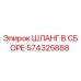 574325888 ШЛАНГ В СБОРЕ Эпирок