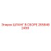 2658482459 ШЛАНГ В СБОРЕ Epiroc