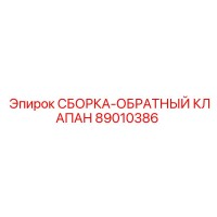 89010386 СБОРКА-ОБРАТНЫЙ КЛАПАН Epiroc