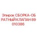 СБОРКА-ОБРАТНЫЙ КЛАПАН Epiroc 89010386 - компонент для гидравлики буровых установок