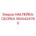 Инструкция сборки арт.1604424780 для техники Epiroc