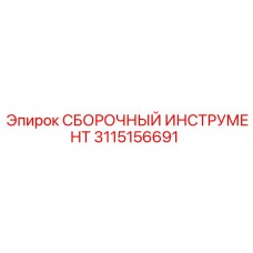 3115156691 СБОРОЧНЫЙ ИНСТРУМЕНТ Epiroc