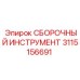 Изображение сборочного инструмента Epiroc деталь 3115156691