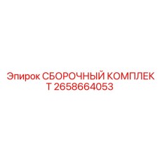 Ремонтный набор СБОРОЧНЫЙ КОМПЛЕКТ 2658664053 производства Epiroc