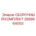 Ремонтный набор СБОРОЧНЫЙ КОМПЛЕКТ 2658664053 производства Epiroc