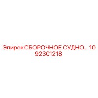 1092301218 СБОРОЧНОЕ СУДНО Epiroc
