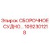 Фото СБОРОЧНОЕ СУДНО 1092301218 Epiroc