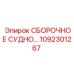 1092301267 СБОРОЧНОЕ СУДНО Epiroc
