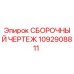 1092908811 СБОРОЧНЫЙ ЧЕРТЕЖ Epiroc