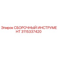 3115337420 СБОРОЧНЫЙ ИНСТРУМЕНТ Epiroc