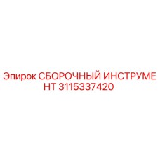 3115337420 СБОРОЧНЫЙ ИНСТРУМЕНТ Epiroc