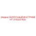 3115337420 СБОРОЧНЫЙ ИНСТРУМЕНТ Epiroc