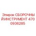 Профессиональный сборочный инструмент 4700936285 от Epiroc