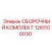 1261100030 СБОРОЧНЫЙ КОМПЛЕКТ Epiroc