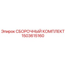 1503615160 СБОРОЧНЫЙ КОМПЛЕКТ Epiroc