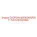 Сборочный набор T20 5727001080 производителя Epiroc