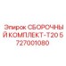 Сборочный набор T20 5727001080 производителя Epiroc