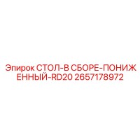 2657178972 СТОЛ-В СБОРЕ-ПОНИЖЕННЫЙ-RD20 Epiroc