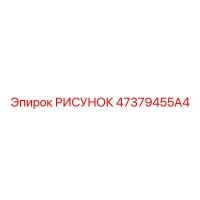 47379455A4 РИСУНОК Epiroc