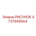 47379455A4 РИСУНОК Epiroc