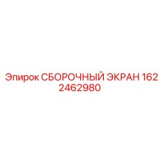 Защитный экран для буровых станков Эпирок