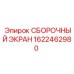 Защитный экран для буровых станков Эпирок