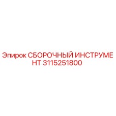 Оригинальный сборочный инструмент 3115251800 Epiroc для буровых установок