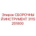 Оригинальный сборочный инструмент 3115251800 Epiroc для буровых установок