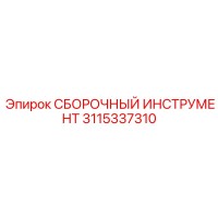 3115337310 СБОРОЧНЫЙ ИНСТРУМЕНТ Epiroc