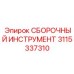 3115337310 СБОРОЧНЫЙ ИНСТРУМЕНТ Epiroc