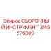 Набор сборочного инструмента 3115576300 для буровых станков Epiroc