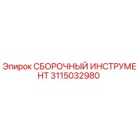 3115032980 СБОРОЧНЫЙ ИНСТРУМЕНТ Epiroc