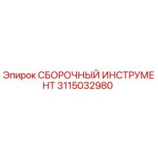 Оригинальный сборочный инструмент Эпирок артикул 3115032980