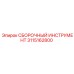 Специализированный инструмент для монтажа Epiroc 3115162800