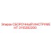 Комплект инструмента для монтажа бурового оборудования 3115282200