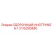 Специализированный инструмент для сборки гидравлики Epiroc 3115285880