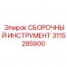 Антистатический инструментарий Epiroc 3115285900 для электронных систем