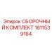 Фото СБОРОЧНОГО КОМПЛЕКТА Epiroc артикул 1611539164 для сборки станков