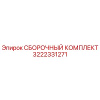 3222331271 СБОРОЧНЫЙ КОМПЛЕКТ Epiroc