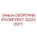 Оригинальный сборочный комплект 3222331271 Epiroc