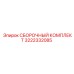 Сборочный комплект Epiroc 3222332085