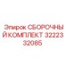 Сборочный комплект Epiroc 3222332085