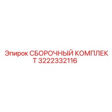 Сборочный набор Epiroc 3222332116