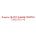 Сборочный набор Epiroc 3222332116