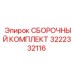 Сборочный набор Epiroc 3222332116