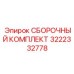 Сборочный набор для пневмосистем Epiroc 3222332778